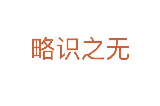 略識(shí)之無