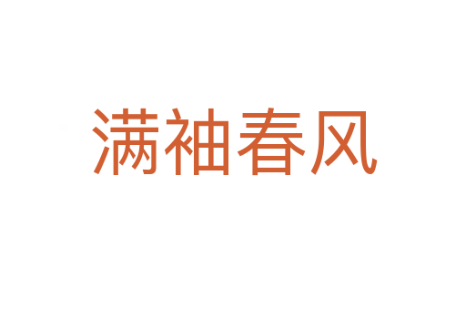 滿袖春風(fēng)