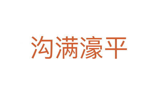 溝滿(mǎn)濠平