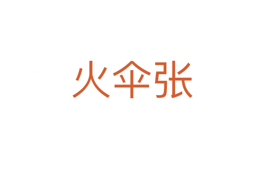 火傘張