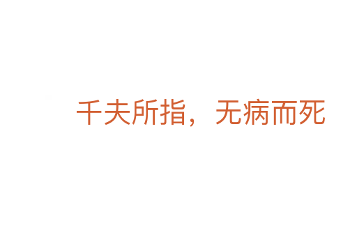 千夫所指，無病而死