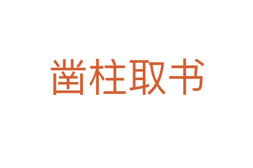 鑿柱取書(shū)