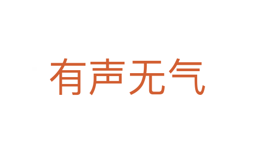 有聲無(wú)氣