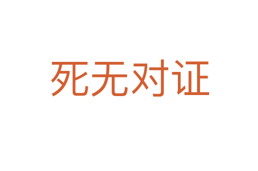 死無(wú)對(duì)證