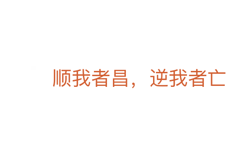 順我者昌，逆我者亡