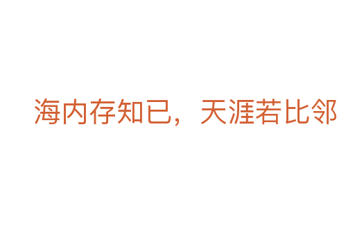 海內(nèi)存知已，天涯若比鄰