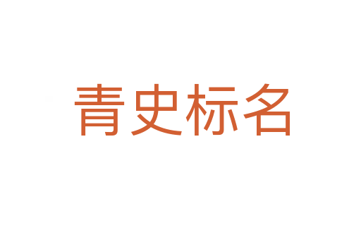 青史標(biāo)名