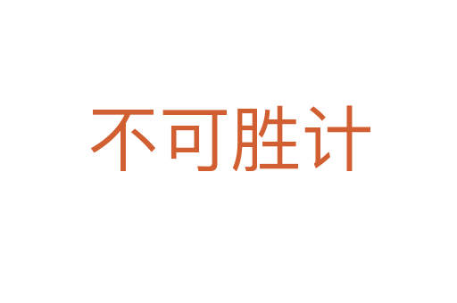 不可勝計(jì)