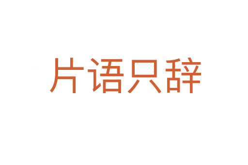 片語(yǔ)只辭