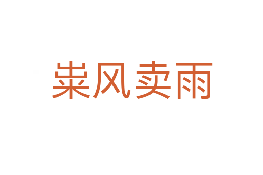 糶風(fēng)賣(mài)雨