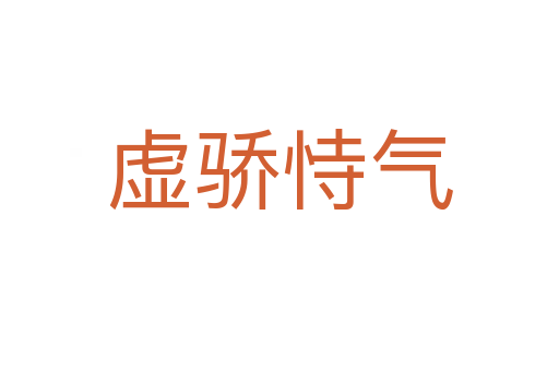 虛驕?zhǔn)褮?></div>
                        <h2>意思解釋</h2>
                                                <p><span id=
