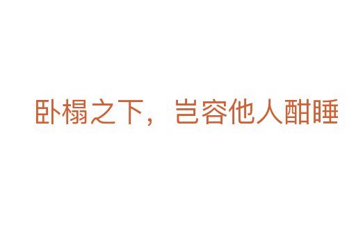 臥榻之下，豈容他人酣睡