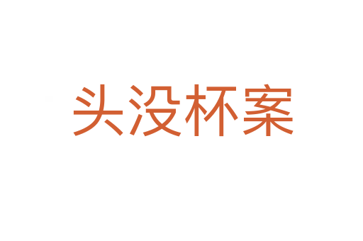 頭沒(méi)杯案