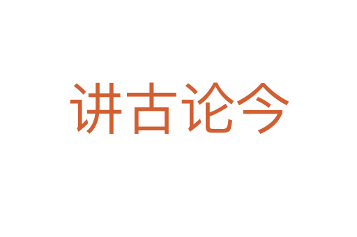 講古論今