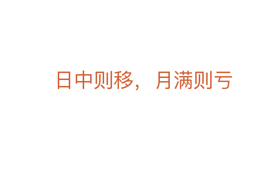 日中則移，月滿則虧