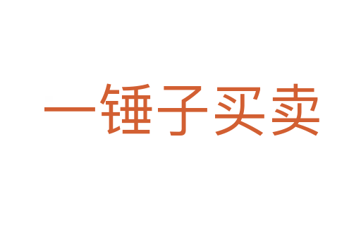 一錘子買(mǎi)賣(mài)