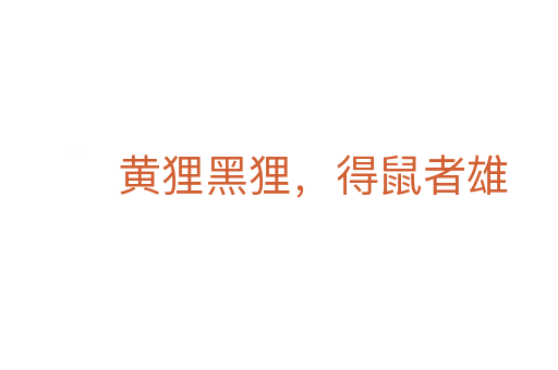 黃貍黑貍，得鼠者雄
