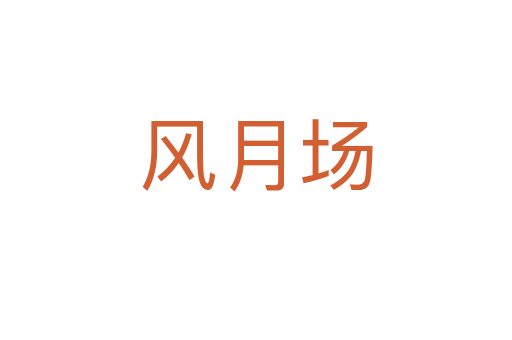 風(fēng)月場
