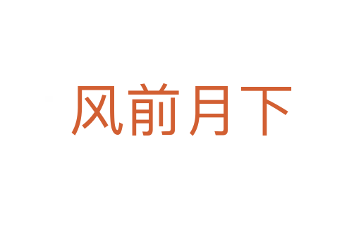 風前月下