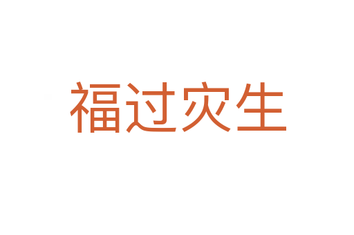 福過災(zāi)生
