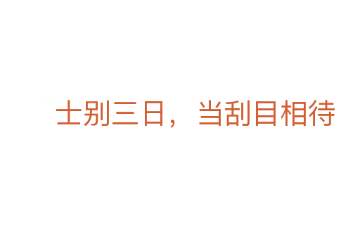 士別三日，當(dāng)刮目相待