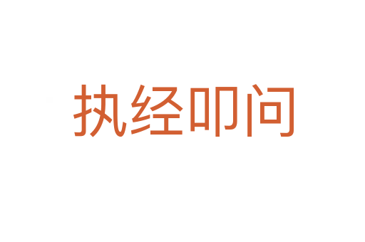 執(zhí)經(jīng)叩問(wèn)