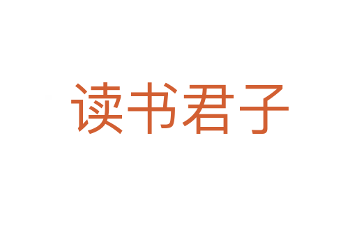 讀書(shū)君子
