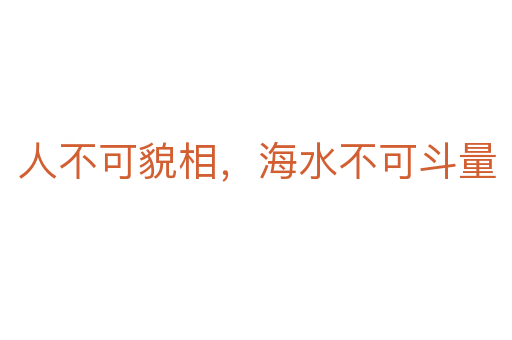 人不可貌相，海水不可斗量