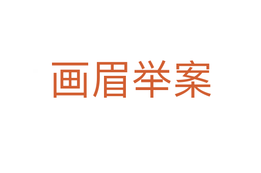 畫(huà)眉舉案