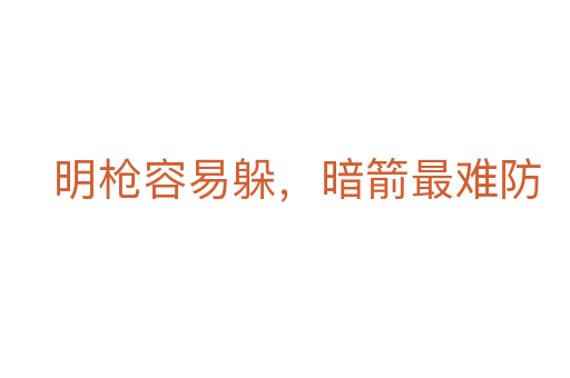 明槍容易躲，暗箭最難防