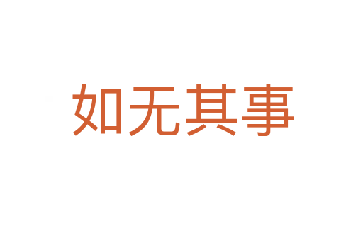 如無(wú)其事