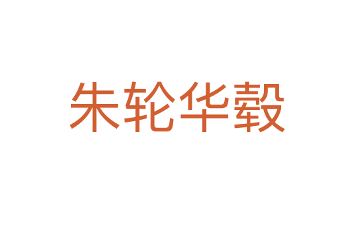 朱輪華轂