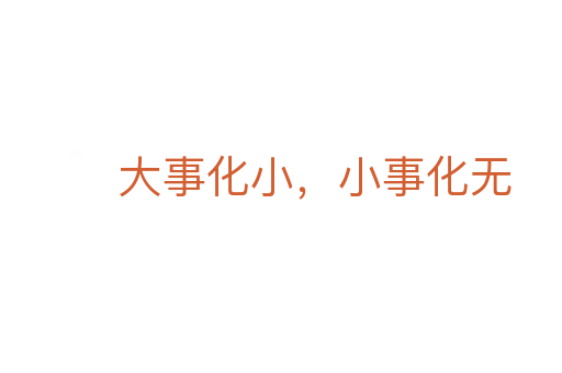 大事化小，小事化無
