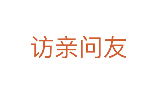 訪親問(wèn)友