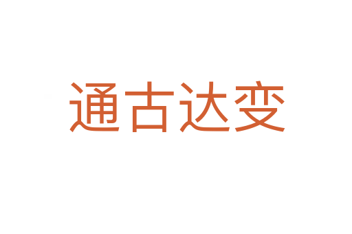 通古達(dá)變