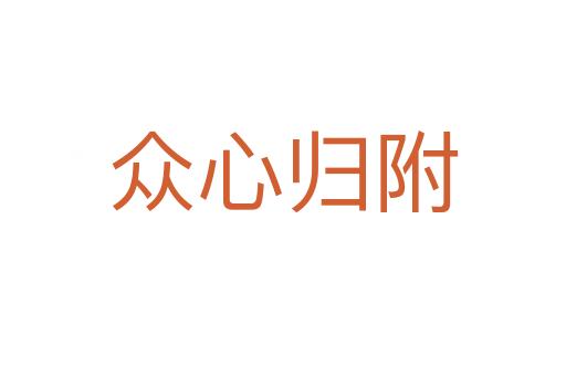 眾心歸附