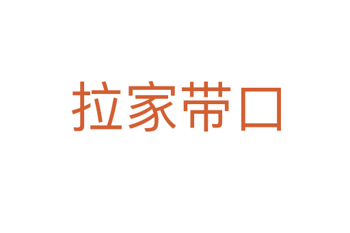 拉家?guī)Э?></div>
                        <h2>意思解釋</h2>
                                                <p><span id=