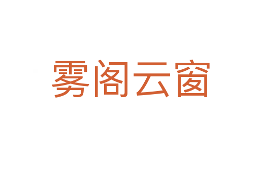霧閣云窗