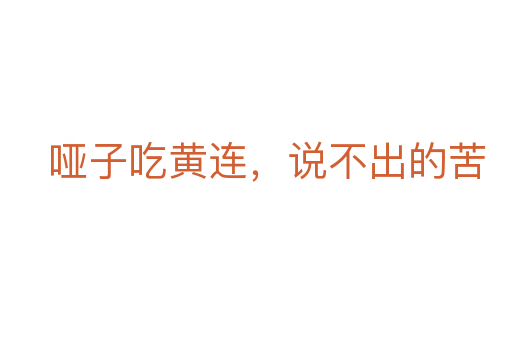 啞子吃黃連，說不出的苦