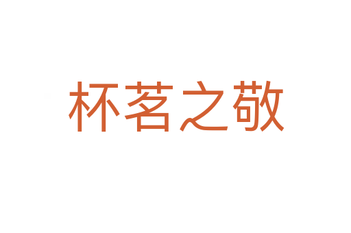 杯茗之敬