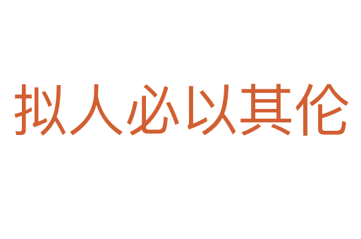 擬人必以其倫