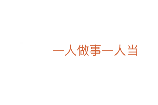 一人做事一人當(dāng)