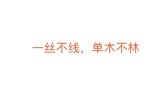 一絲不線，單木不林
