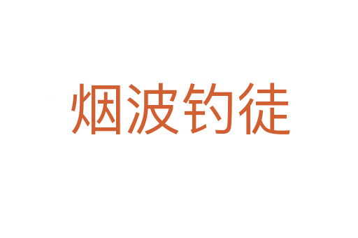 煙波釣徒