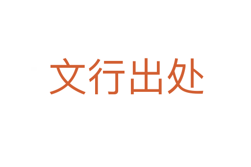 文行出處