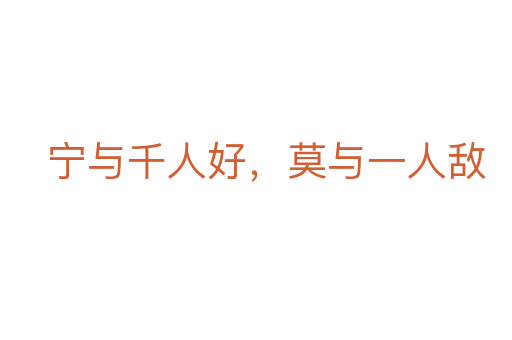 寧與千人好，莫與一人敵