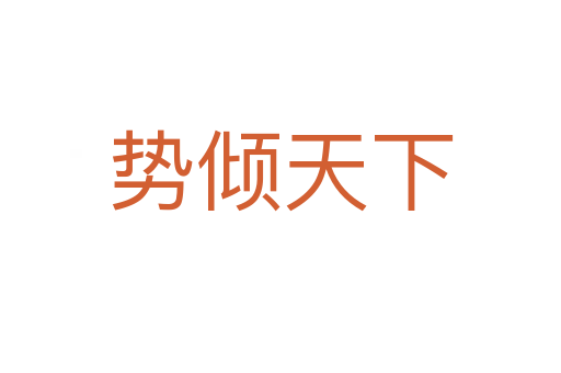 勢(shì)傾天下