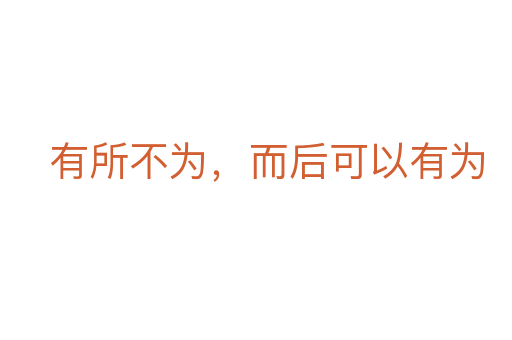 有所不為，而后可以有為