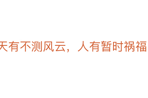 天有不測(cè)風(fēng)云，人有暫時(shí)禍福