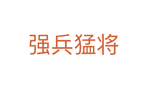 強(qiáng)兵猛將